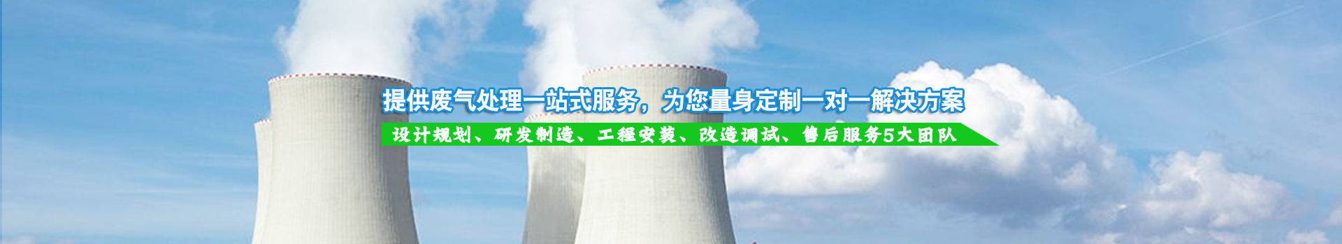 提供廢氣處理一站式服務(wù)，為您量身定制一對(duì)一解決方案