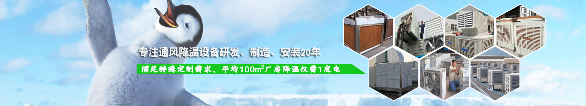耀先通風降溫系列設備滿足特殊定制需求，平均100m2廠房降溫僅需1度電！