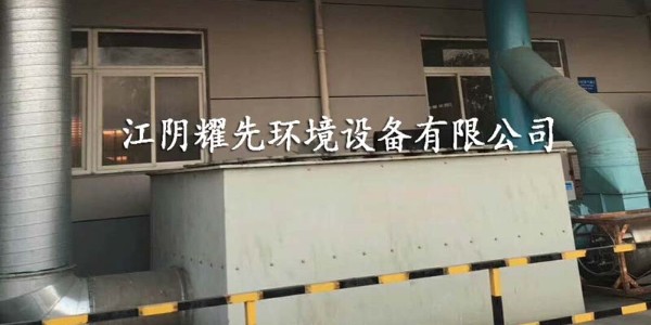 武進(jìn)噴涂廠廢氣“如疽附骨”，如何擺脫？耀先經(jīng)驗(yàn)豐富！