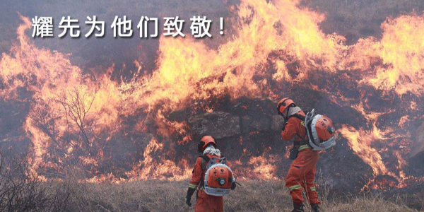 生來(lái)是勇士，死去是國(guó)殤！耀先環(huán)境向30名消防戰(zhàn)士致敬！
