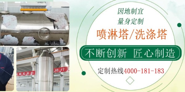 江蘇本地噴淋塔商家，經(jīng)驗(yàn)豐富，支持在線監(jiān)測，快速過環(huán)評