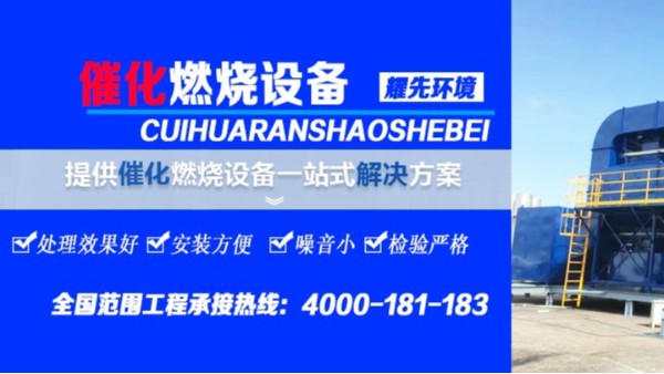 RCO催化燃燒設(shè)備的工作流程，廢氣處理設(shè)備廠家耀先環(huán)境為您講解！