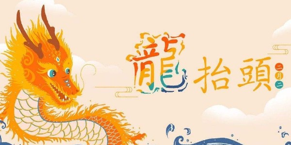 <i style='color:red'>二月二</i>，龍?zhí)ь^，耀先環(huán)境愿你春暖花開好兆頭，萬事如意生活旺