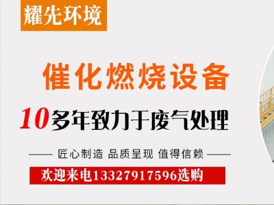 催化燃燒裝置憑什么在廢氣處理設(shè)備中站穩(wěn)腳跟？廠家耀先給出答案
