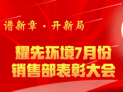 耀先環(huán)境7月銷售部表彰交流會(huì)：奮勇爭(zhēng)先創(chuàng)佳績(jī)，再接再厲創(chuàng)新高