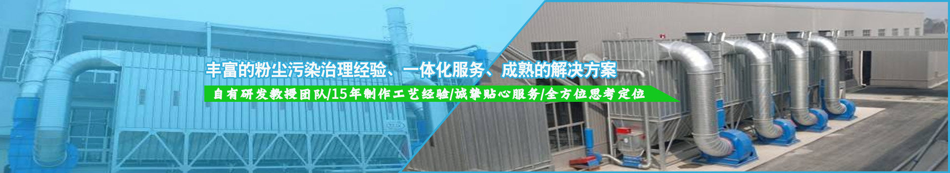 豐富的粉塵污染治理經(jīng)驗，一體化服務，成熟的解決方案
