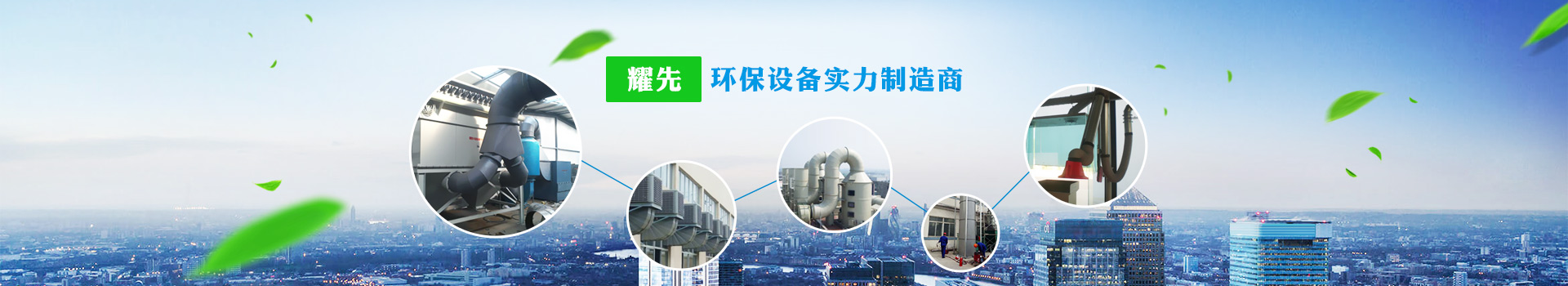 耀先，環(huán)保設(shè)備實力制造商
