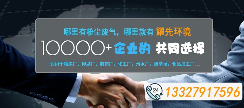 哪里有粉塵廢氣，哪里就有耀先環(huán)境2020-10-31